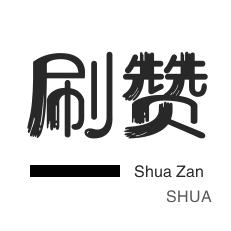 话费充值-自动互赞-王者荣耀人气值-球球大作战刷粉
